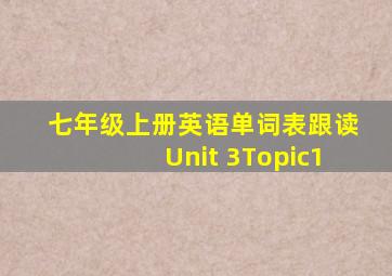 七年级上册英语单词表跟读Unit 3Topic1